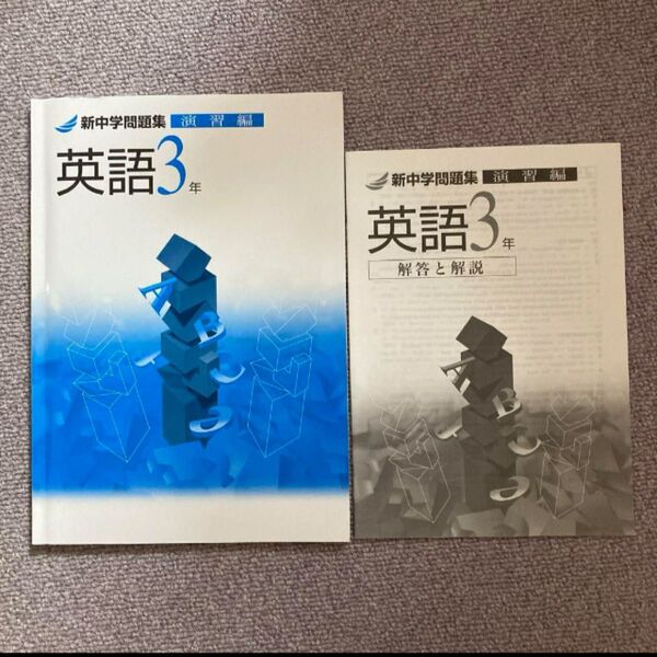新中学問題集演習編 英語3年 新中学問題集 塾専用 演習編 英語