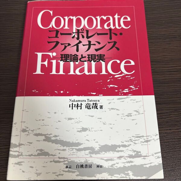コーポレート・ファイナンス-理論と現実