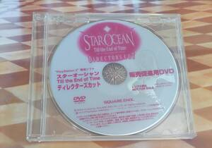 スターオーシャン Till the End of Time ディレクターズカット 販売促進用DVD開封品