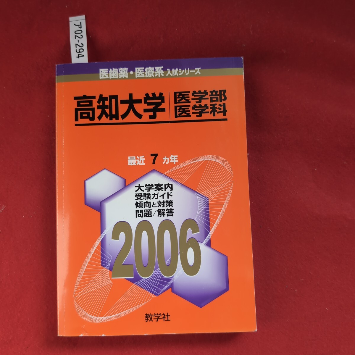 高知大学 赤本 医学部 2010 2014 2017 - メルカリ