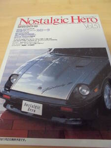 Nostalgic Hero ノスタルジックヒーロー Vol.51 1995年10月号　特別企画：対決サニーVSカローラ　特集：ザ・ニュークラシック / 他