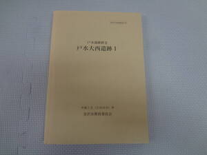 ひ2-f07【匿名配送・送料込】 戸水大西遺跡 1 Ⅰ 戸水遺跡群 2 Ⅱ 金沢市文化財紀要 160 2000年 金沢市教育委員会