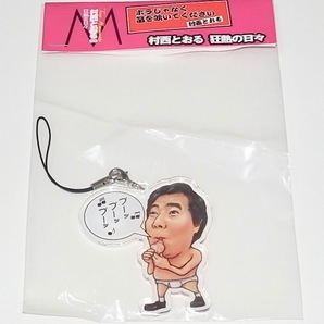 送料無料 希少 レア 映画館限定品 新品未開封品 村西とおる 狂熱の日々 ストラップ チャーム キーホルダー 全裸監督