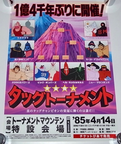 送料無料 希少 レア 会場限定品 新品 アニメ放送40周年記念 超キン肉マン展 特別対戦ポスター 宇宙超人タッグトーナメント