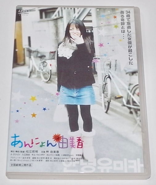 送料無料 中古 セル版 DVD あんにょん由美香 林由美香 松江哲明 カンパニー松尾 平野勝之 監督失格