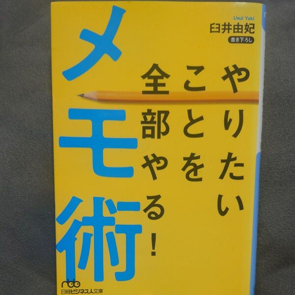 やりたいことを全部やる!メモ術