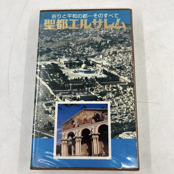 祈りと平和の都 聖都エルサレム VHS キリスト ユダヤ イスラム 教文館★K2064P