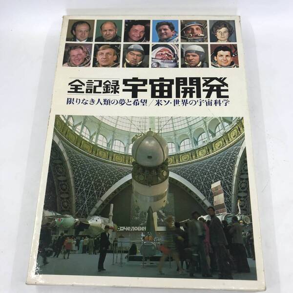 全記録宇宙開発 限りなき人類の夢と希望/米ソ・世界の宇宙科学 国際情報社★K2059B2