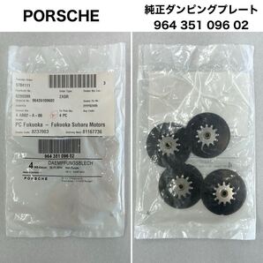 【新品未開封】PORSCHE 純正ダンピングプレート 1袋(4個入り) 964 02