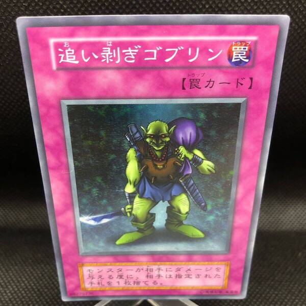 遊戯王 初期 追い剥ぎゴブリン スーパー レア