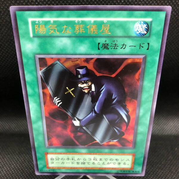 遊戯王 初期 陽気な葬儀屋 ウルトラレア A