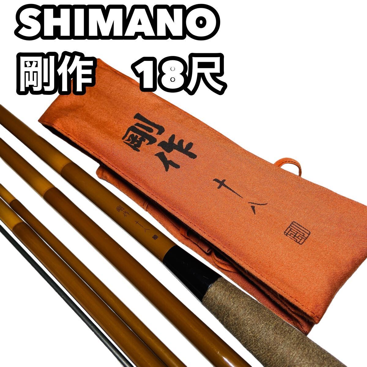 激安先着 Yahoo!オークション -「シマノ剛作」の落札相場・落札価格 ヘラブナ竿
