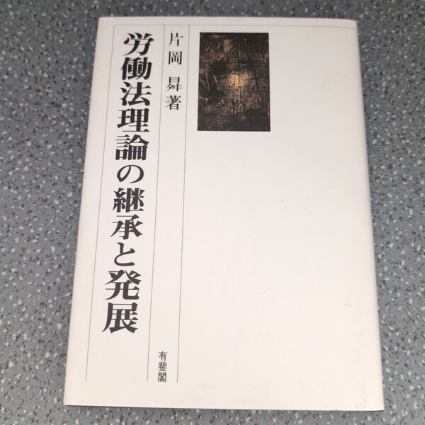 【初版】労働法理論の継承と発展 片岡昇/著