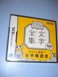NINTENDO 任天堂 DS 文学全集 新品未開封品