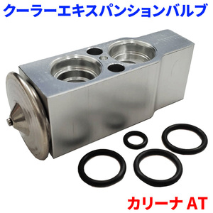 カリーナ AT190 AT191 AT192 AT210 AT211 AT212 トヨタ クーラーエキスパンションバルブ Oリング4個付属 EX-T3