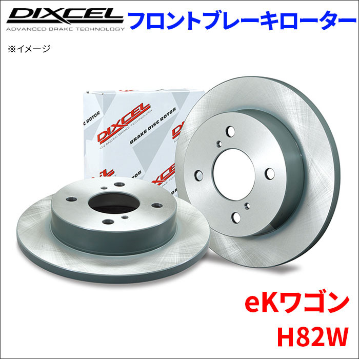 eKワゴン H82W フロント ブレーキローター KD3416065S 左右セット ディクセル DIXCEL 前輪 防錆コーティング