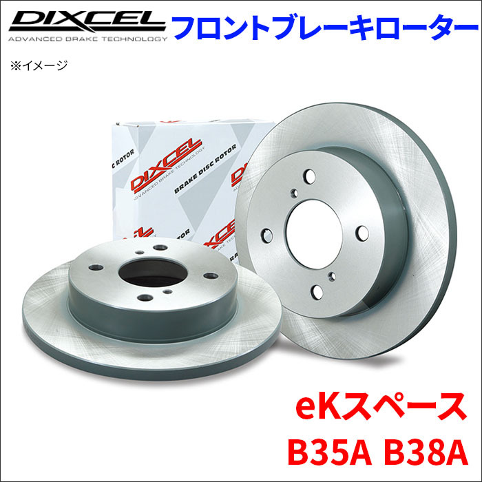 eKスペース B35A B38A フロント ブレーキローター KD3416131S 左右セット ディクセル DIXCEL 前輪 防錆コーティング
