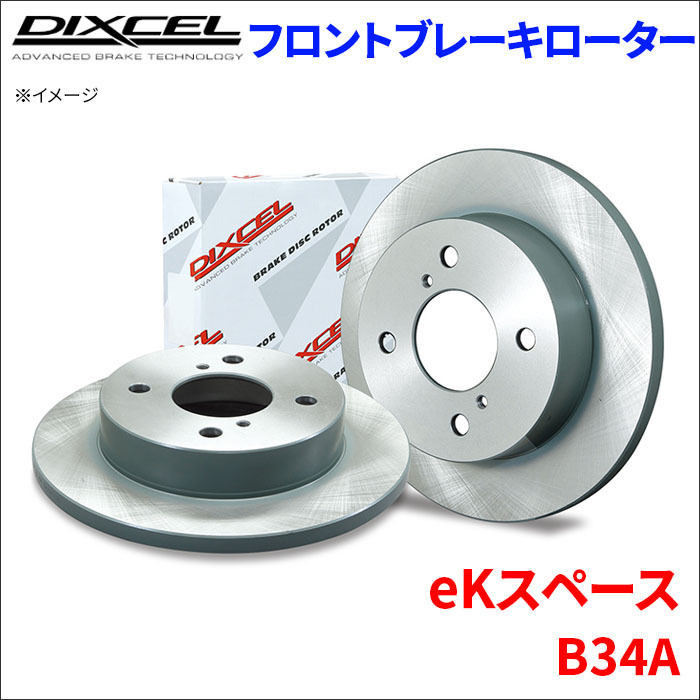 eKスペース B34A フロント ブレーキローター KD3416143S 左右セット ディクセル DIXCEL 前輪 防錆コーティング
