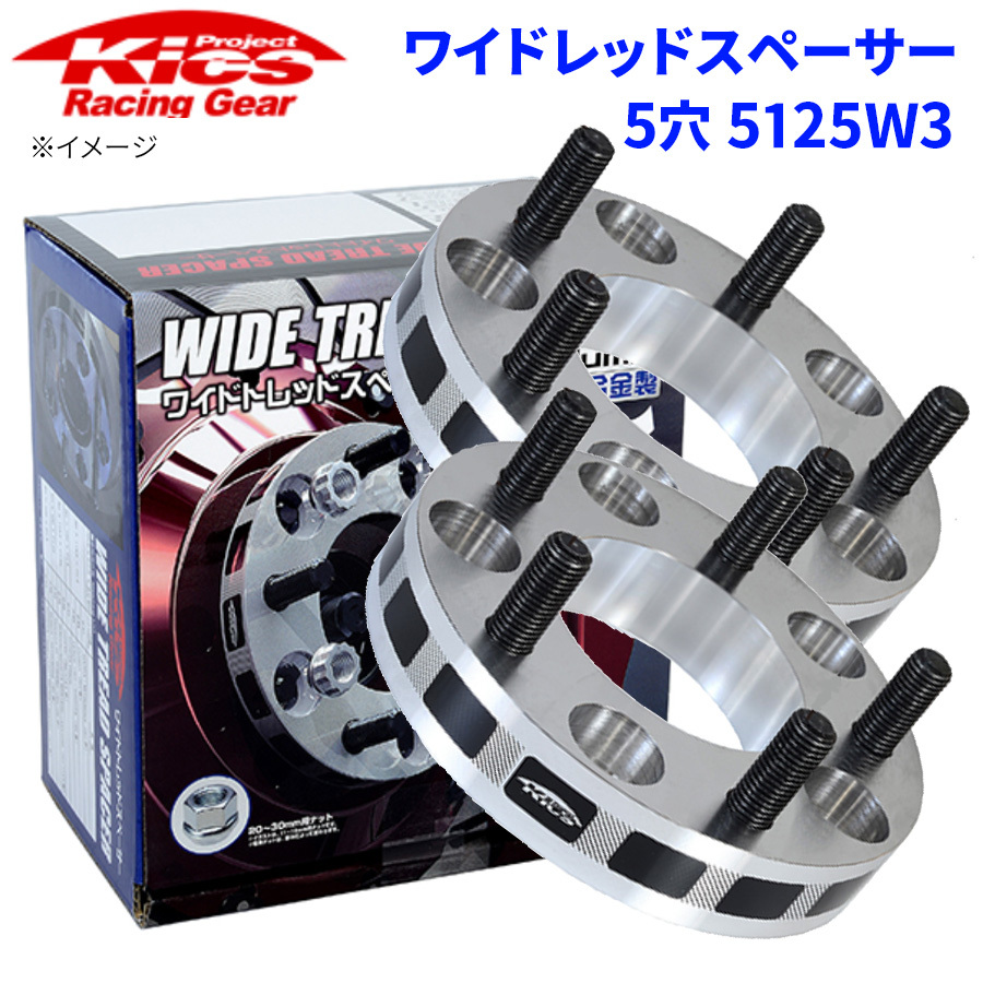 ワイドトレッドスペーサー 4穴 5215W3 協永 KYO-EI 厚み 15mm 2枚セット ワイトレ Kics ホイールスペーサー スペーサー