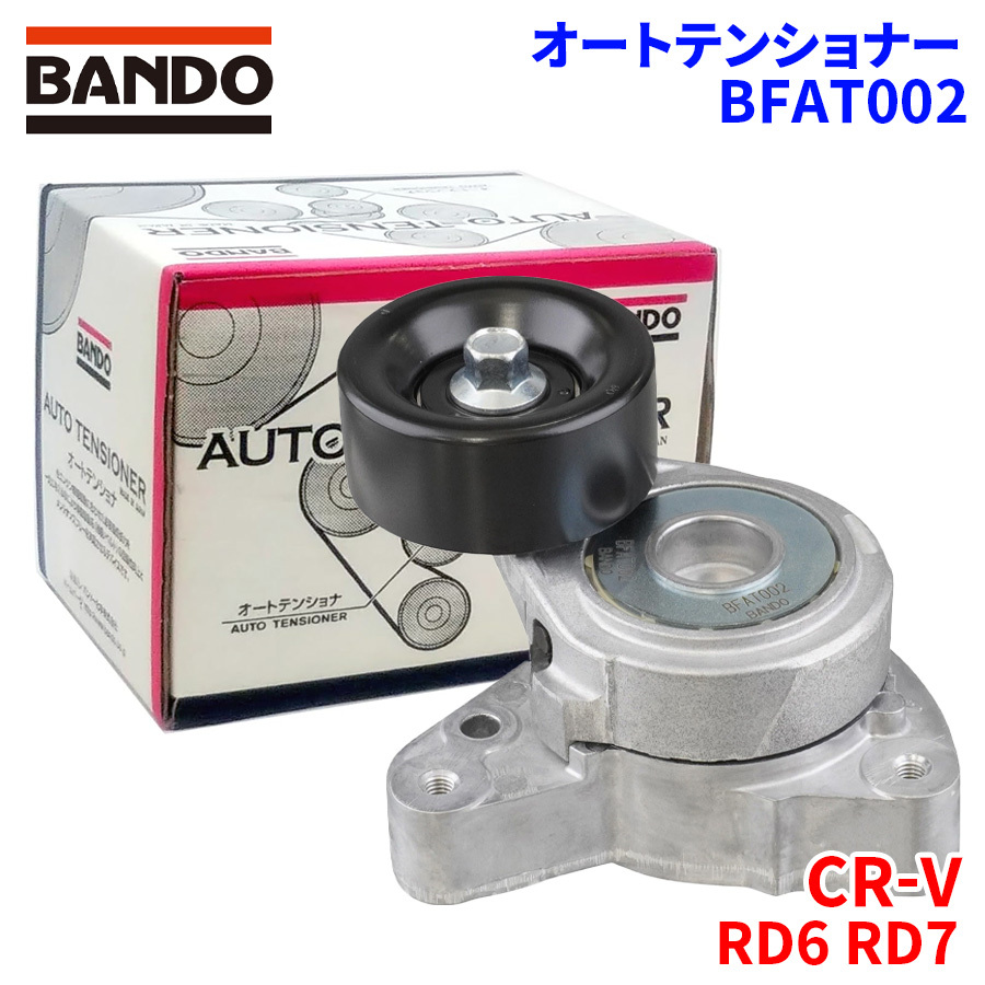 CR-V RD6 RD7 ホンダ オートテンショナー BFAT002 BANDO バンドー オートテンショナ Vベルトオートテンショナー