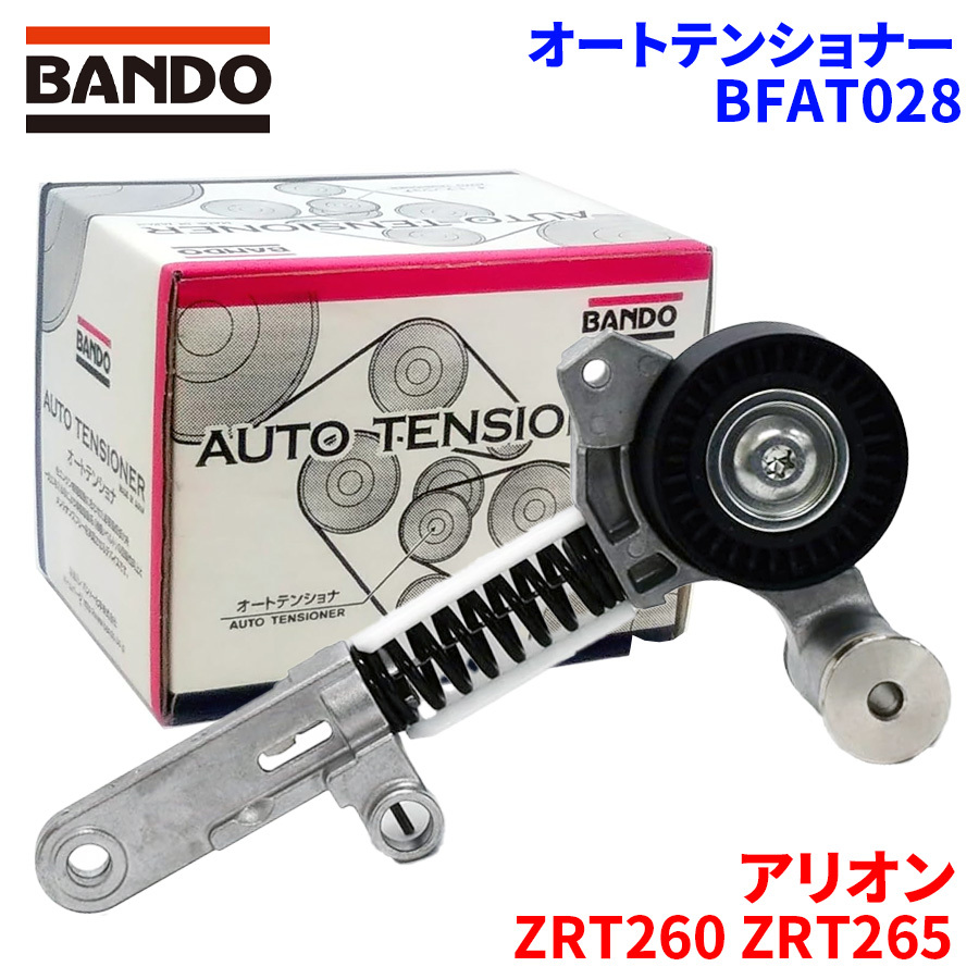 アリオン ZRT260 ZRT265 トヨタ オートテンショナー BFAT028 BANDO バンドー オートテンショナ Vベルトオートテンショナー