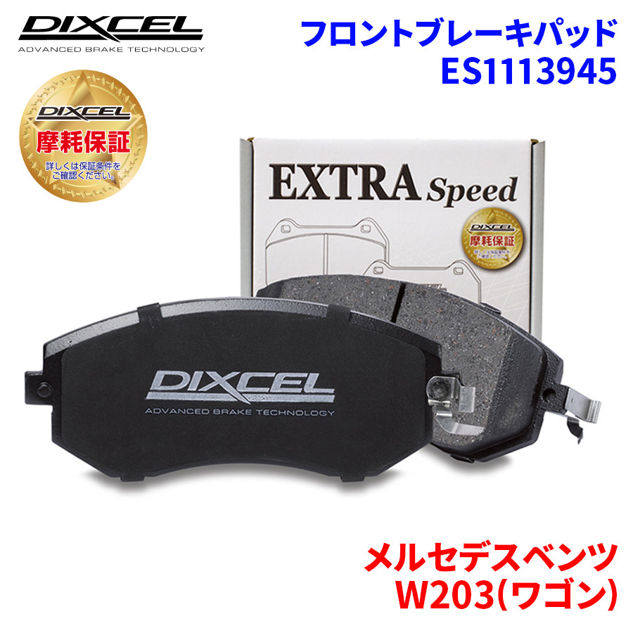 W203(ワゴン) 203264 メルセデスベンツ フロント ブレーキパッド ディクセル ES1113945 ESタイプブレーキパッド