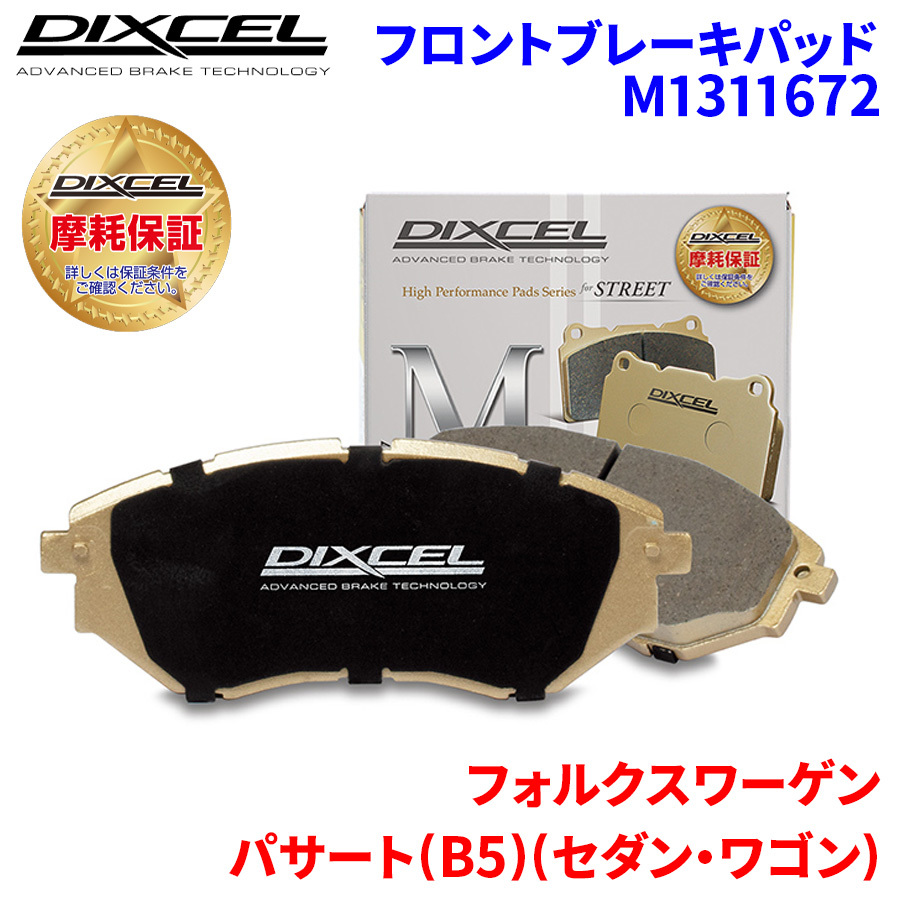 パサート (B5) (セダン・ワゴン) 3BAMX フォルクスワーゲン フロント ブレーキパッド ディクセル M1311672 Mタイプブレーキパッド