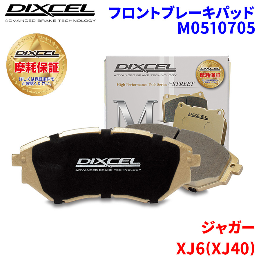 XJ6(XJ40) JLD JLG ジャガー フロント ブレーキパッド ディクセル M0510705 Mタイプブレーキパッド