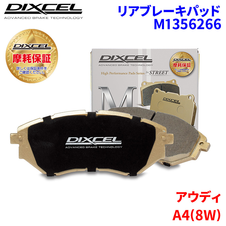 A4(8W) 8WCVK アウディ リア ブレーキパッド ディクセル M1356266 Mタイプブレーキパッド
