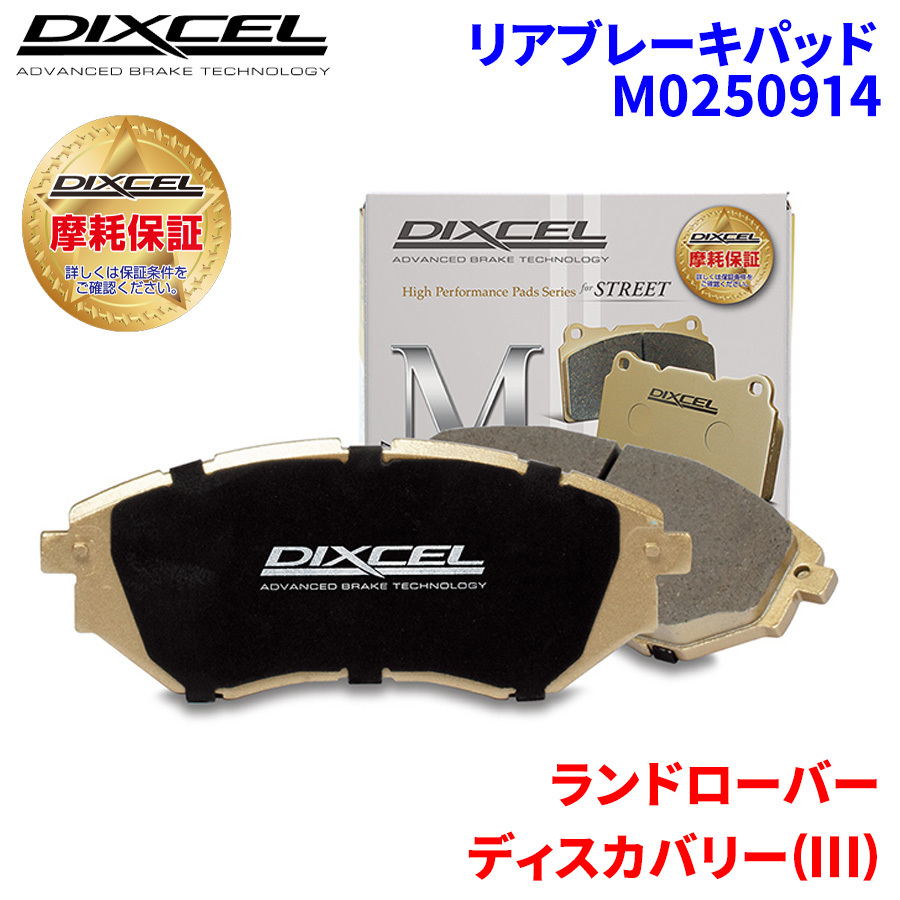 ディスカバリー(II) LT56 LT56A LT94A ランドローバー リア ブレーキパッド ディクセル M0250914 Mタイプブレーキパッド