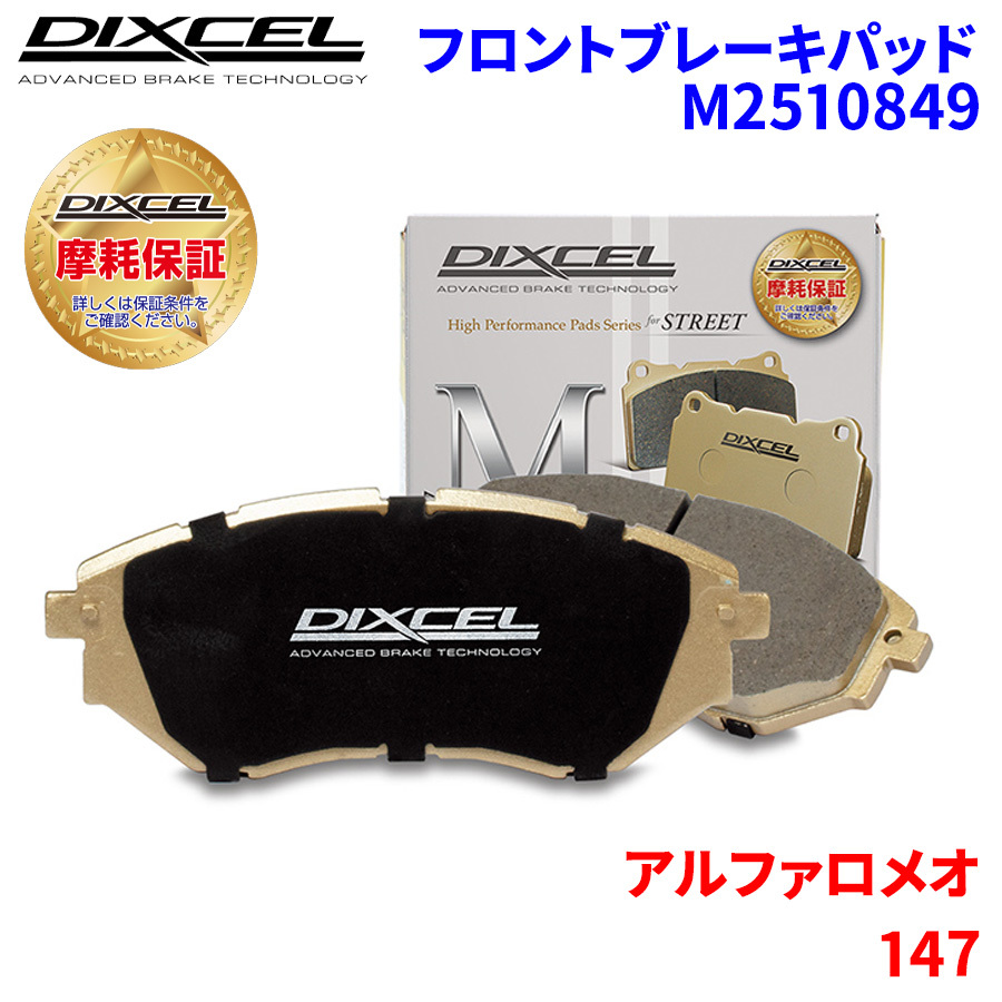 147 937AXL アルファロメオ フロント ブレーキパッド ディクセル M2510849 Mタイプブレーキパッド