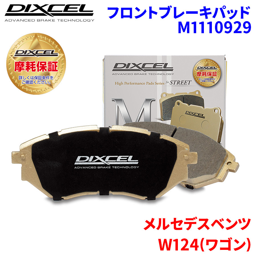 W124(ワゴン) 124092 メルセデスベンツ フロント ブレーキパッド ディクセル M1110929 Mタイプブレーキパッド