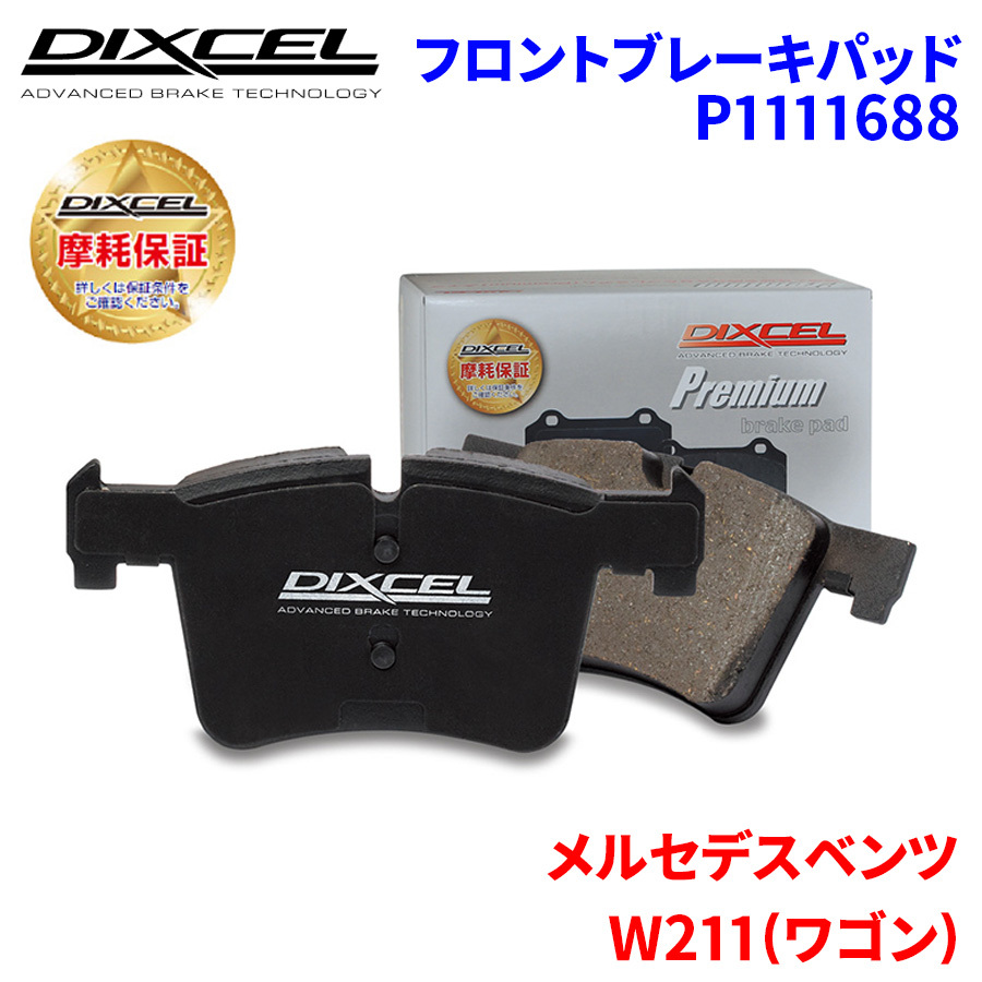 W211(ワゴン) 211272 メルセデスベンツ フロント ブレーキパッド ディクセル P1111688 プレミアムブレーキパッド