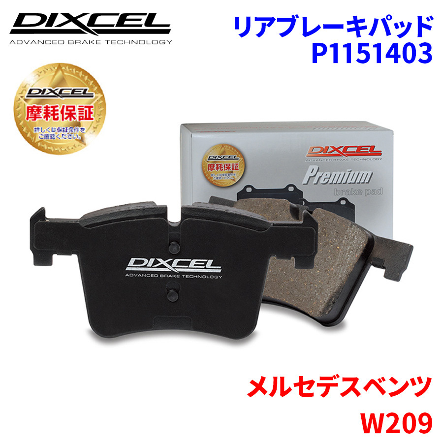 W209 209342 メルセデスベンツ リア ブレーキパッド ディクセル P1151403 プレミアムブレーキパッド