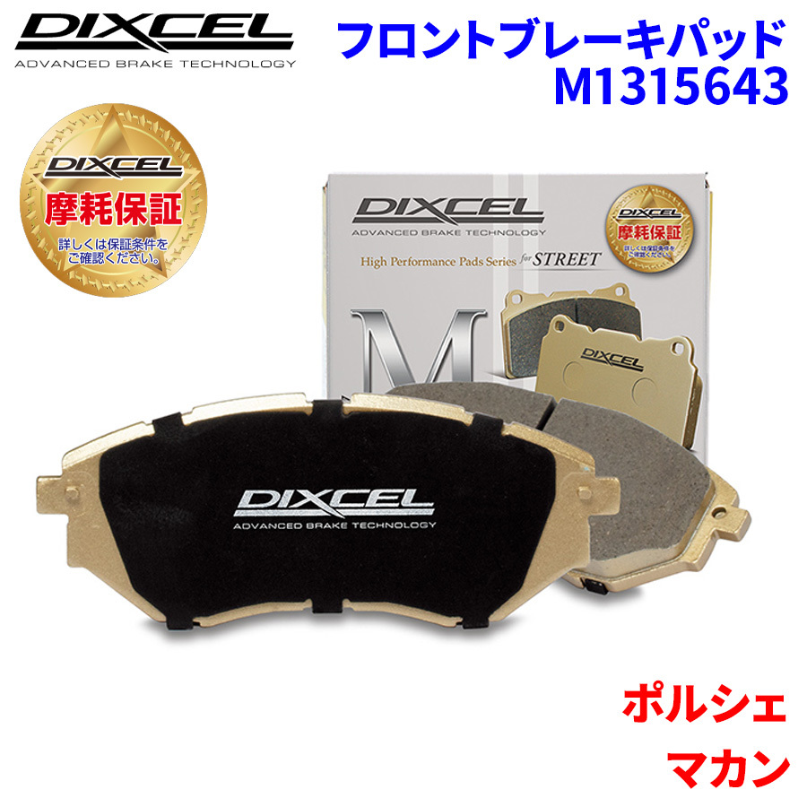 マカン J1H1 ポルシェ フロント ブレーキパッド ディクセル M1315643 Mタイプブレーキパッド