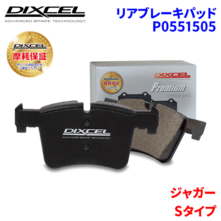 Sタイプ J01FA J01FB J01FC J01FD ジャガー リア ブレーキパッド ディクセル P0551505 プレミアムブレーキパッド