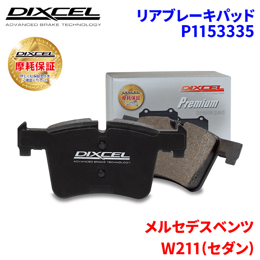 W211(セダン) 211072 メルセデスベンツ リア ブレーキパッド ディクセル P1153335 プレミアムブレーキパッド