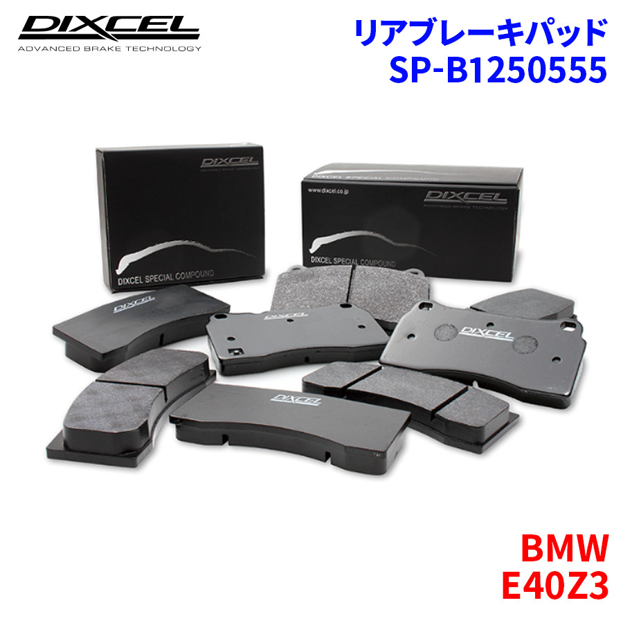 E40Z3 CM32 CK32 CL32 BMW リア ブレーキパッド ディクセル SP-β1250555 Specom-βタイプ