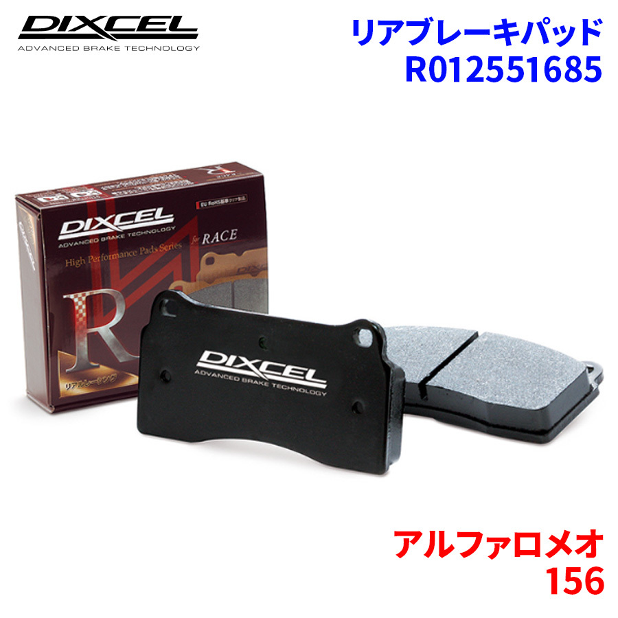 156 932A2 アルファロメオ リア ブレーキパッド ディクセル R012551685 R01タイプ