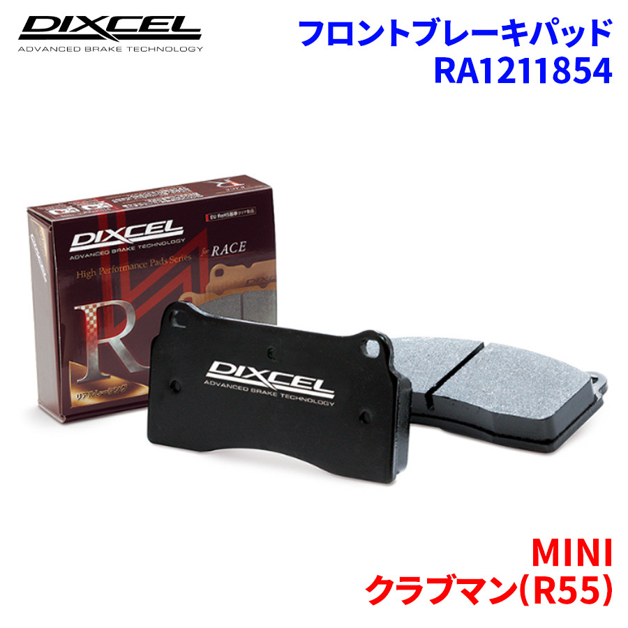 クラブマン(R55) MM16 MINI フロント ブレーキパッド ディクセル RA1211854 RAタイプ