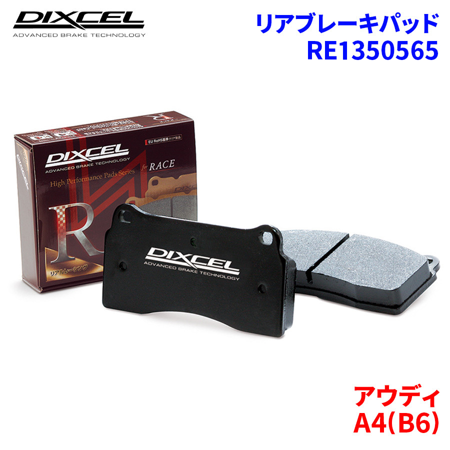 A4(B6) 8EBDV アウディ リア ブレーキパッド ディクセル RE1350565 REタイプ