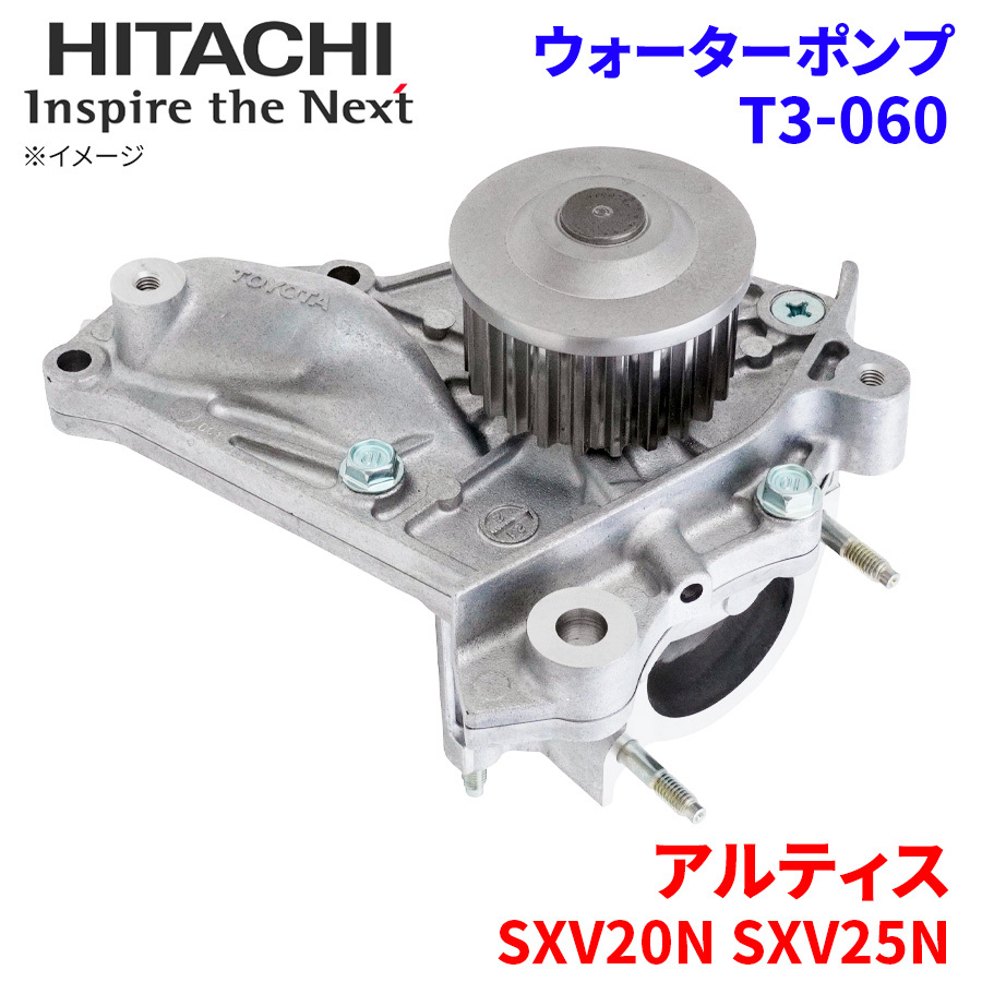 アルティス SXV20N SXV25N ダイハツ ウォーターポンプ T3-060 日立製 HITACHI 日立ウォーターポンプ