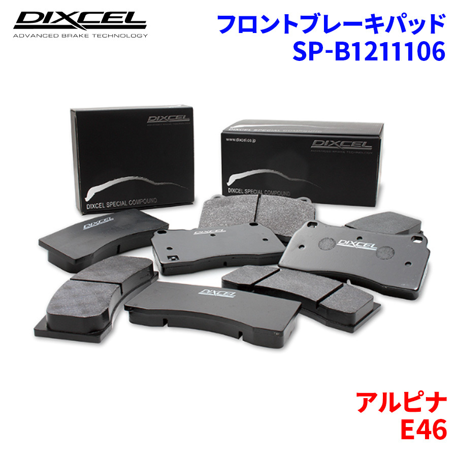 E46 3E46(UE46 VE46 XE46 WE46) アルピナ フロント ブレーキパッド ディクセル SP-β1211106 Specom-βタイプ