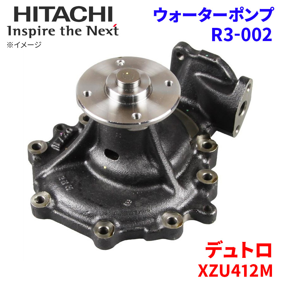 デュトロ XZU412M 日野 ウォーターポンプ R3-002 日立製 HITACHI 日立ウォーターポンプ