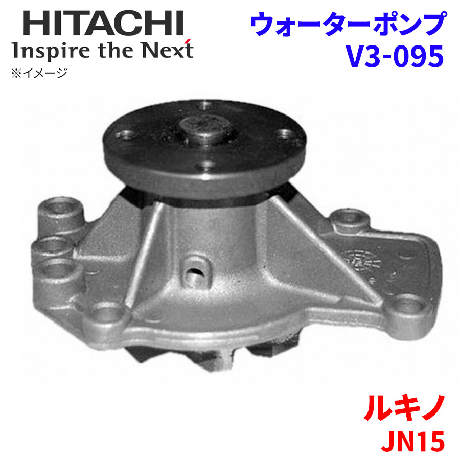 ルキノ JN15 ニッサン ウォーターポンプ V3-095 日立製 HITACHI 日立ウォーターポンプ