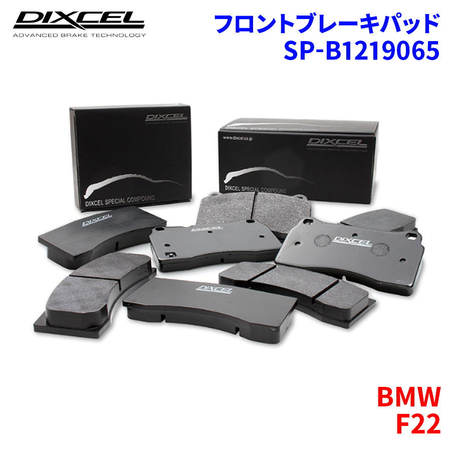 F22 1J20 2F20 BMW フロント ブレーキパッド ディクセル SP-β1219065 Specom-βタイプ