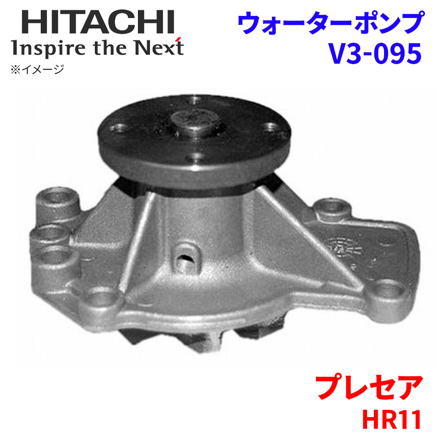 プレセア HR11 ニッサン ウォーターポンプ V3-095 日立製 HITACHI 日立ウォーターポンプ