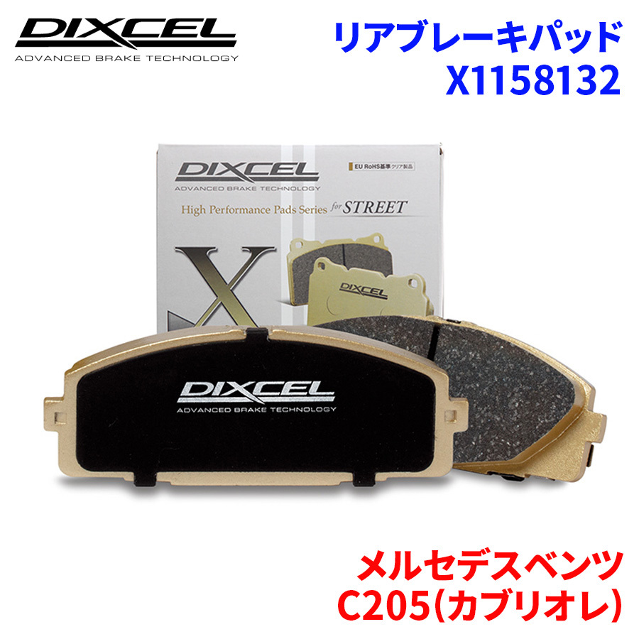 C205(カブリオレ) 205340C メルセデスベンツ リア ブレーキパッド ディクセル X1158132 Xタイプブレーキパッド