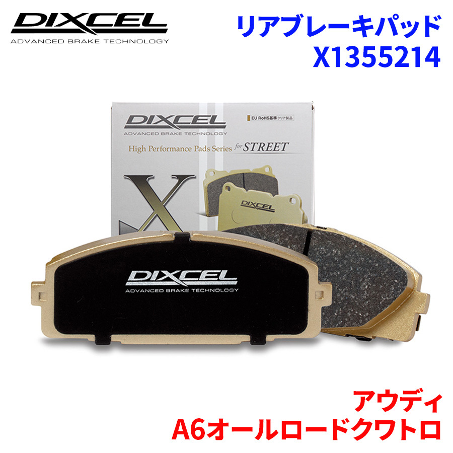 A6オールロードクワトロ 4GCREB アウディ リア ブレーキパッド ディクセル X1355214 Xタイプブレーキパッド