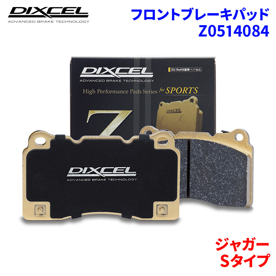 Sタイプ J01FA J01FB J01FC J01FD ジャガー フロント ブレーキパッド ディクセル Z0514084 Zタイプ